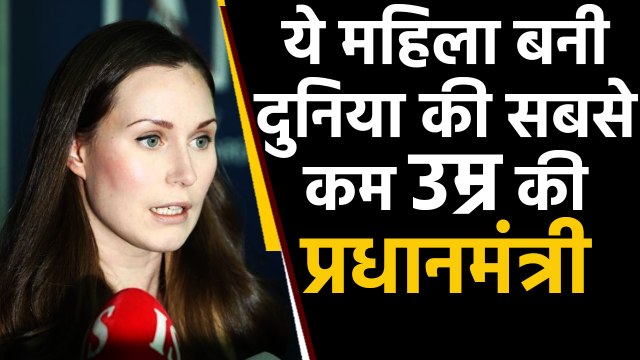 Finland में 34 साल की Sanna Marin बनीं दुनिया की सबसे कम उम्र की Prime Minister | वनइंडिया हिंदी