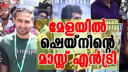 ഷെയിൻ നിഗത്തിന് വൻ വരവേൽപ്പ്