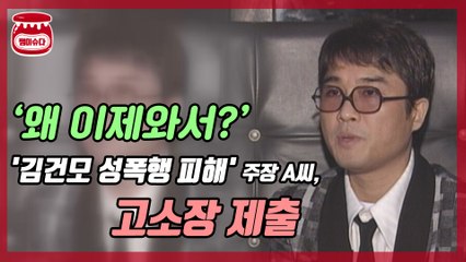'김건모 성폭행 피해' 주장 A씨, 고소장 제출
