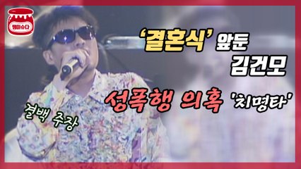 결혼식 앞둔 김건모, ‘성폭행 논란’ 결백 주장에도 ‘치명타’