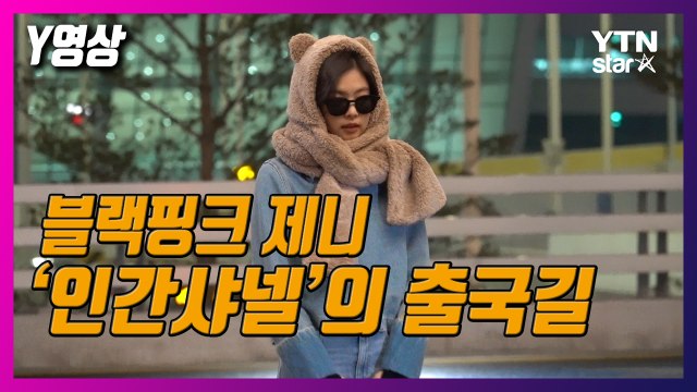 [Y영상] 블랙핑크(BLACK PINK) 제니, ‘인간샤넬’의 매력 발산 출국길 / YTN