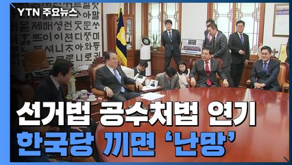 상정 연기된 선거법·공수처법...한국당 끼면 처리 '난망' / YTN