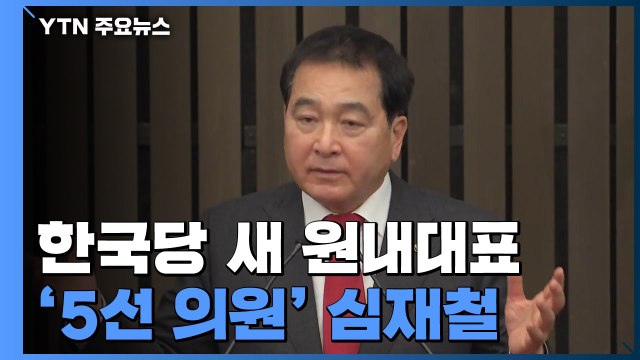 한국당 새 원내 사령탑 심재철...'실세' 김재원 작용 / YTN