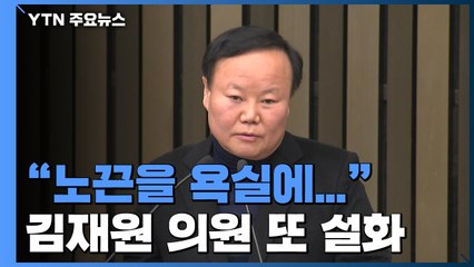 김재원 또 설화...이번엔 "극단적 선택 생각" 논란 / YTN