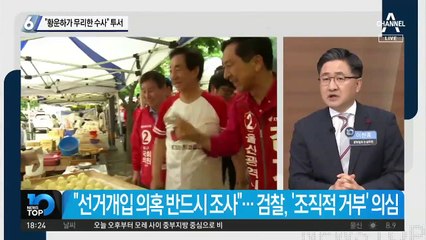 “황운하가 무리한 수사” 투서