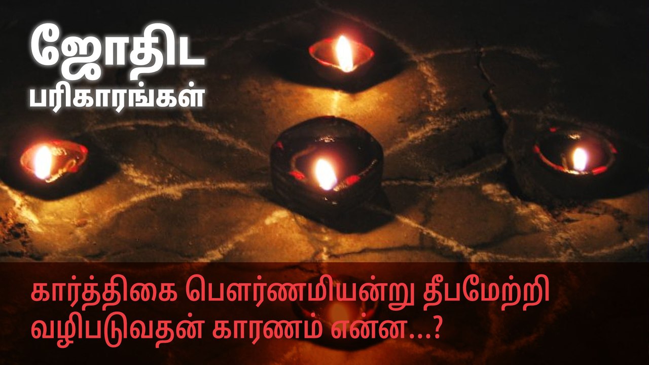 கார்த்திகை பௌர்ணமியன்று தீபமேற்றி வழிபடுவதன் காரணம் என்ன?