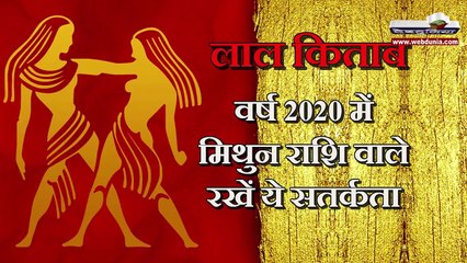Lal Kitab राशिफल 2020 : मिथुन राशि के लिए खास 10 बातें