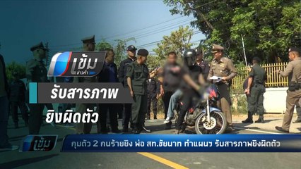 คุมตัว 2 คนร้ายยิง พ่อ สท.ชัยนาท ทำแผนฯ รับสารภาพยิงผิดตัว - เข้มข่าวค่ำ