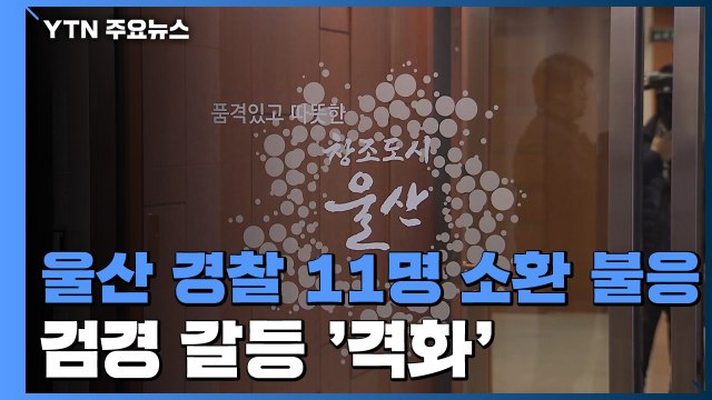 울산경찰 11명 소환 불응...검경 갈등 '격화' / YTN