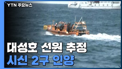 19일 만에...대성호 실종 선원 추정 시신 2구 인양 / YTN
