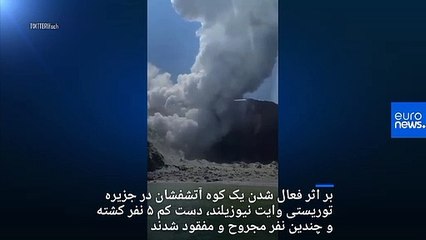 فوران آتشفشان در نیوزیلند دست کم ۵ کشته برجای گذاشت