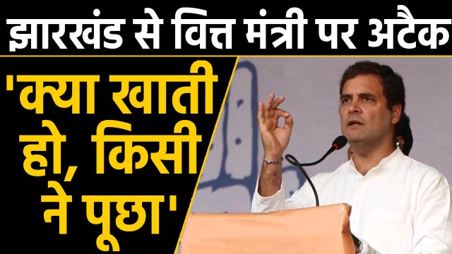 Jharkhand Election: Rahul Gandhi ने Nirmala Sitaraman को Onion के मुद्दे पर घेरा, कह दी ये बात