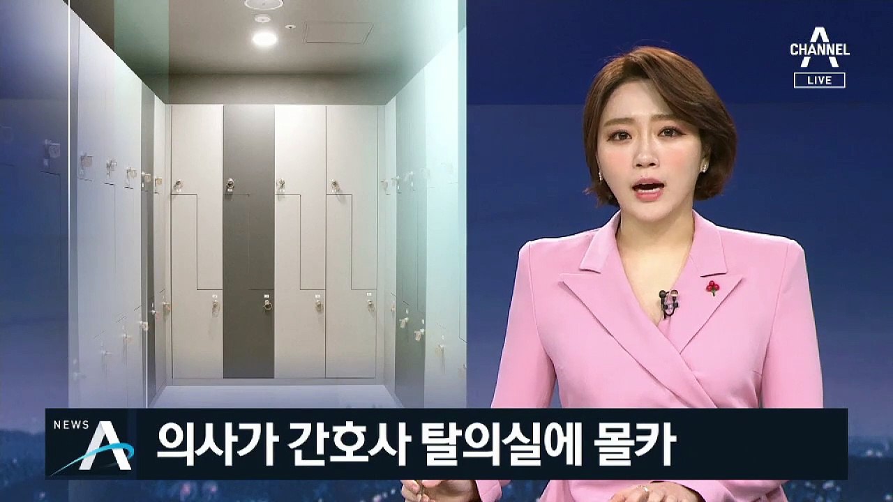 간호사 탈의실에 몰카 설치한 의사…병원 측 “직위해제”