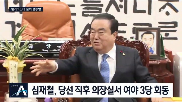 의총에서 제동 걸린 ‘필리버스터 철회’…예산안 합의가 변수