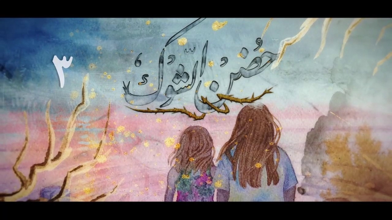 مسلسل حضن الشوك الحلقة 3