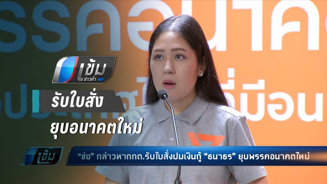 "ช่อ”ตั้งข้อสังเกตกกต.รับใบสั่งปมเงินกู้ “ธนาธร...
