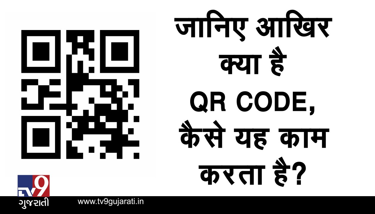 જાણો શું છે QR કોડ અન કેવી રીતે કરે છે તે કામ?...