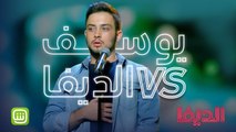 اللي حضروا الحلقة الثانية من الديفا هيعرفوا شو صار مع يوسف؟..