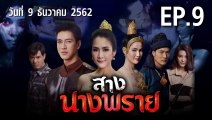 สางนางพราย EP.9 ตอนที่.9 ย้อนหลัง วันที่ 9 ธันวาคม 2562 ล่าสุด