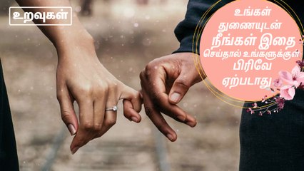 உங்கள் துணையுடன் நீங்கள் இதை செய்தால் உங்களுக்குள் பிரிவே ஏற்படாது..!