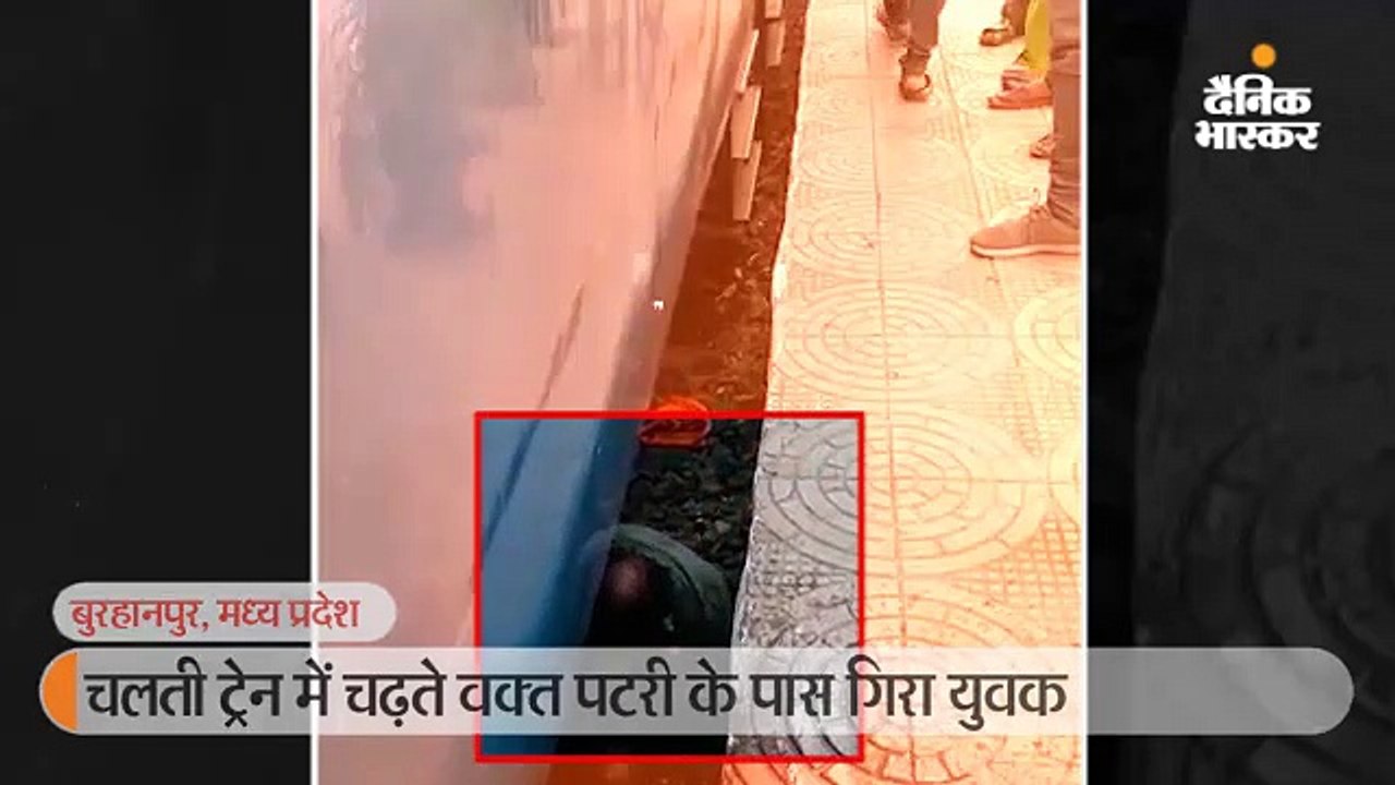चलती ट्रेन में चढ़ते वक्त पटरी के पास गिरा युवक,...