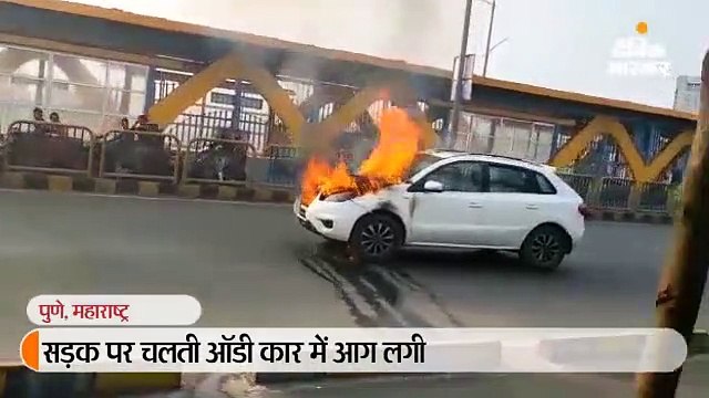 सड़क पर चलती ऑडी कार में आग लगी, ड्राइव कर रहे गाड़ी मालिक ने कूदकर जान बचाई