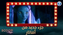 هل أنتم مستعدّون للجزء الجديد من AVATAR؟