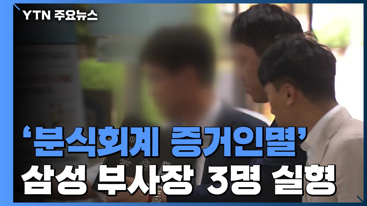 '분식회계 증거인멸' 삼성 부사장 3명 실형..."진실 발견에 지장" / YTN