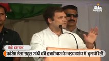 कांग्रेस नेता राहुल गांधी की हजारीबाग के बड़कागांव में चुनावी रैली