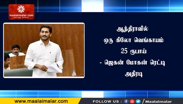 ஆந்திராவில் ஒரு கிலோ வெங்காயம் 25 ரூபாய் - ஜெகன் மோகன் ரெட்டி அதிரடி