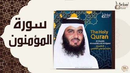 الشيخ احمد بن علي العجمي - سورة المؤمنون