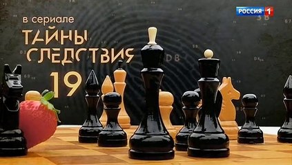 Тайны следствия (19 сезон, 2 серия) (2019) смотреть онлайн