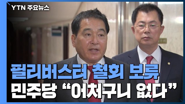 한국당 필리버스터 철회 '돌연 보류'...민주당 오늘 예산안 처리 / YTN
