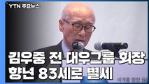 김우중 前 대우그룹 회장 향년 83세로 별세 / YTN