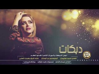 دبكات مطلووبة جدا || احبها مو بيديه 2020