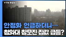 청와대 참모진 집값 평균 3억 원 상승...