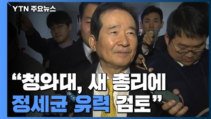 靑, 새 총리에 정세균 유력 검토...이달 말쯤 교체 여부 확정 / YTN