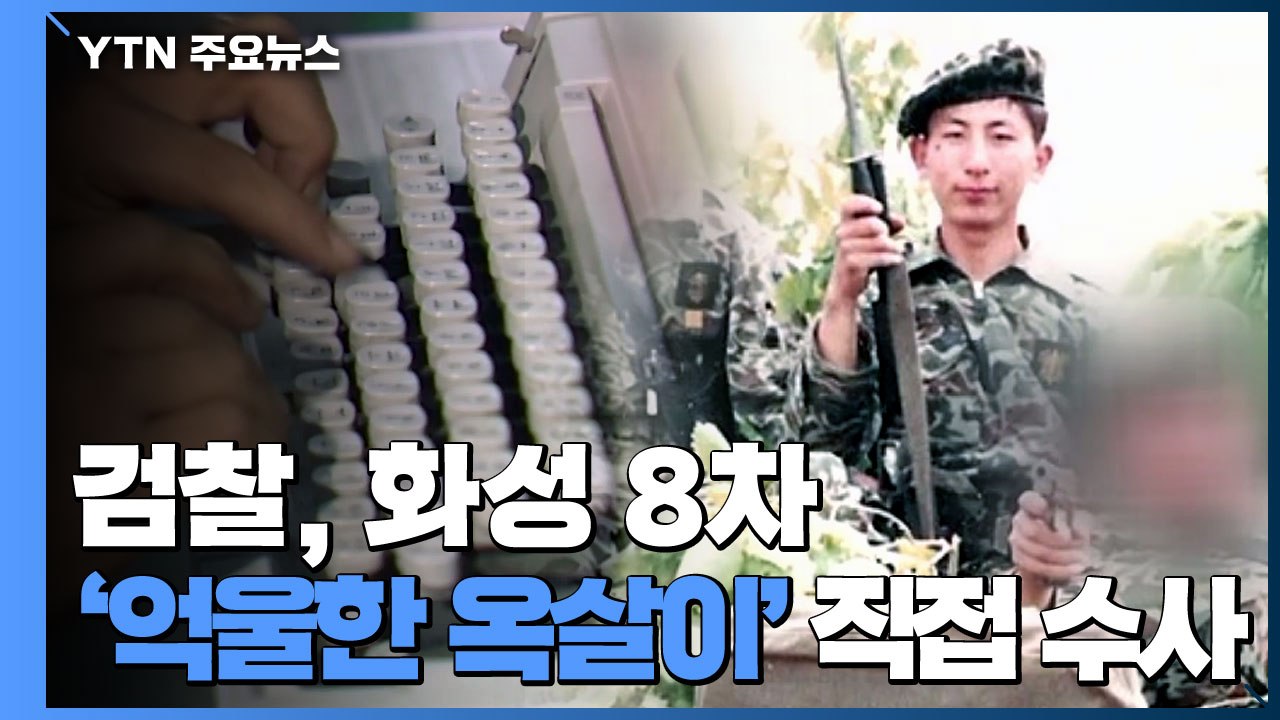 檢, 화성 8차 '억울한 옥살이' 직접 수사...'검경 갈등' 때문에? / YTN