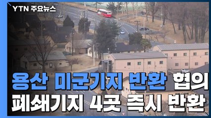 "용산 미군기지 반환 협의 개시...폐쇄된 4곳은 즉시 반환" / YTN