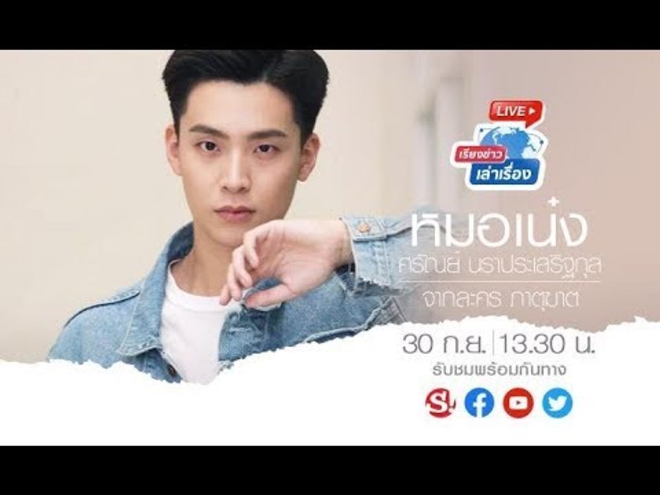 เรียงข่าวเล่าเรื่อง 30 ก.ย. 62 พบกับ หมอเน๋ง-ศร...