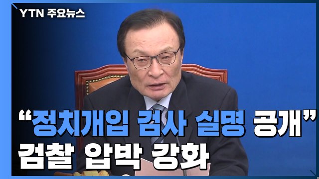 이해찬 정치 개입 검사 실명 공개 ...검찰 압박 강화 / YTN
