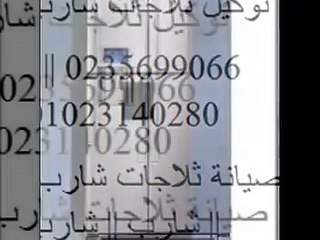 صيانة ثلاجات شارب 01060037840 | 0235700994