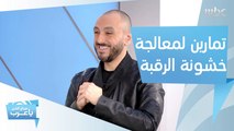 تعرفوا على تمارين مهمة لمعالجة خشونة الرقبة