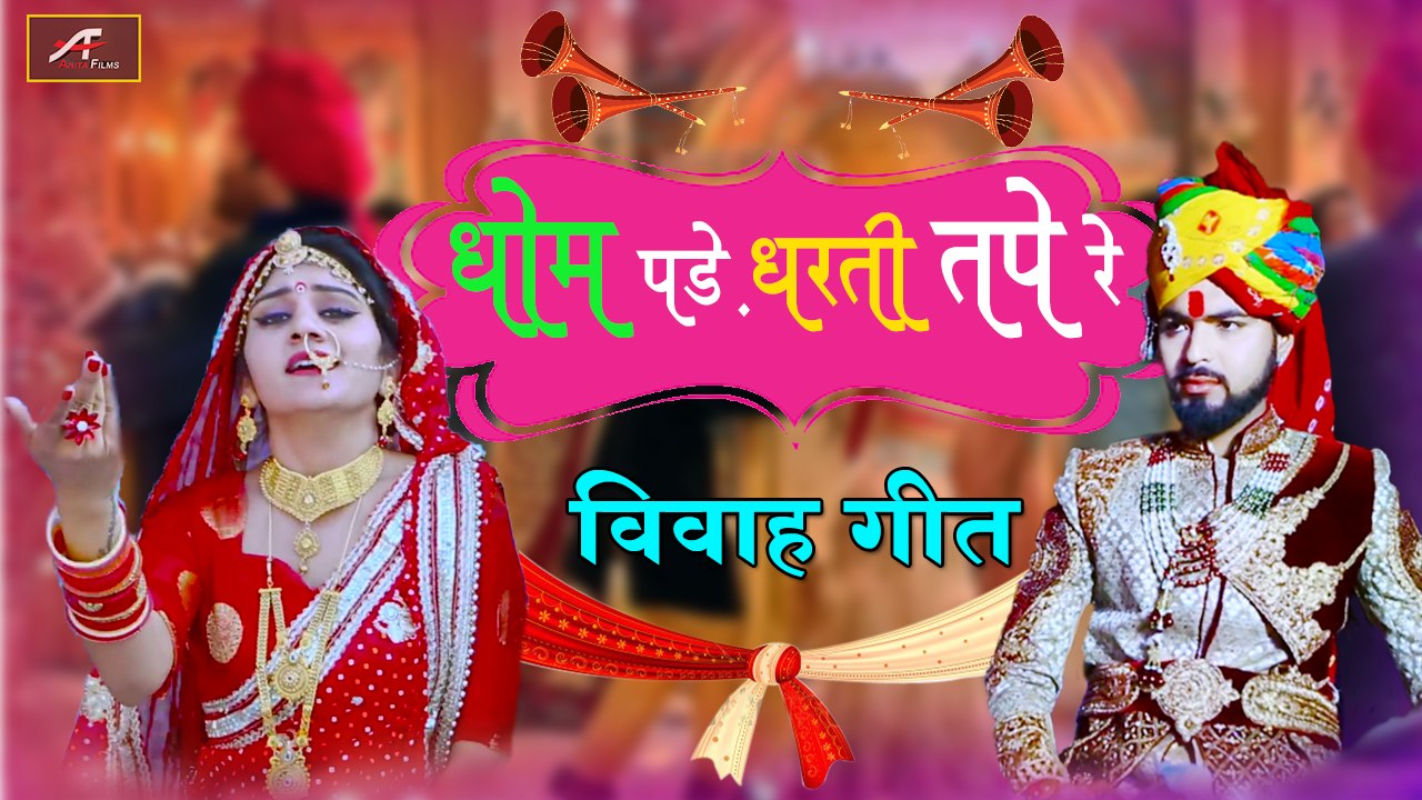 मारवाड़ी विवाह गीत : 2020 का सबसे सुपरहिट गाना || धूम पड़े रे धरती तपे रे - Full HD Video || Rajasthani Vivah Geet || Shadi Songs || Marriage Songs || Anita Films - New Song