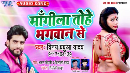 Mangila Tohe Bhagwan Se - Mangila Tohe Bhagwan Se-Vinay Babua Yadav