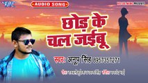 Chhod Ke Chal Jaibu - Chhod Ke Chal Jaibu  -Anup Singh