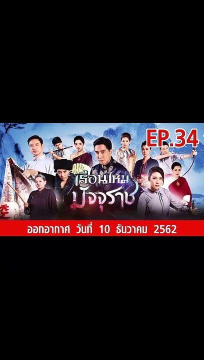 เรือนไหมมัจจุราช EP.35  ตอนที่.35 วันที่ 11 ธันวาคม 2562
