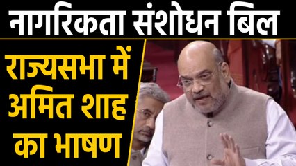 Citizenship bill पर बहस के बाद Rajya Sabha में सुनिए Amit Shah ने क्या कहा | वनइंडिया हिंदी