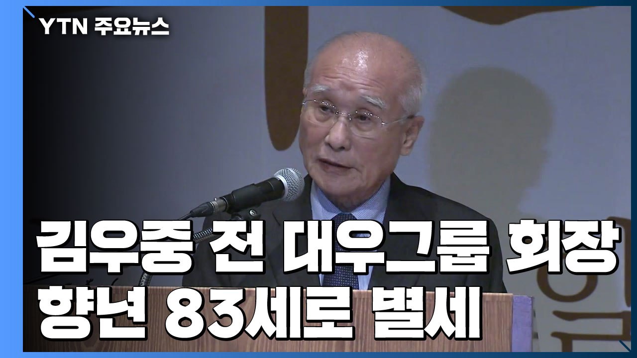 김우중 前 대우그룹 회장 향년 83세로 별세 / YTN