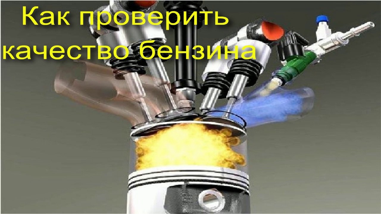 Как самому проверить качество бензина